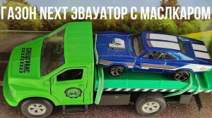 ГАЗон NEXT ЭВАУАТОР С МАСЛКАРОМ