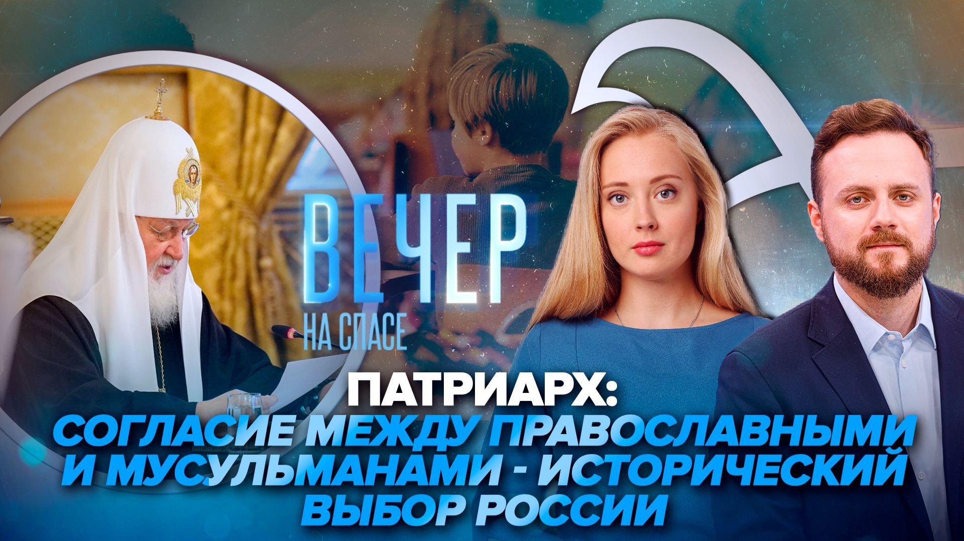 Патриарх Кирилл о межнациональном мире / Школьников научат безопасной работе с нейросетями