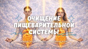 Медитация на очищение пищеварительной системы | Яна Павловская