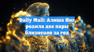 Daily Mail: Британка родила две пары близнецов вопреки диагнозу