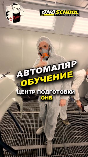 Автомаляр обучение. Центр подготовки ОНБ