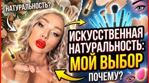 Почему я за искусственную натуральность | Эллин Святимова