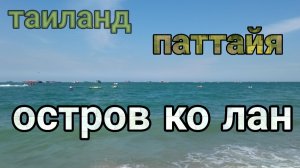 Паттайя остров ко лан