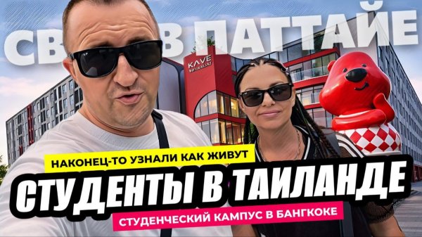 Мы в шоке от того как живут студенты в Бангкоке! И это бюджетный кампус Kave Wonderland. Восторг!