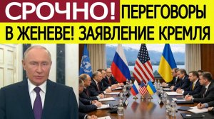 Переговоры России, США и Украины в Женеве — заявление Кремля