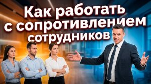 Как работать с сопротивлением сотрудников