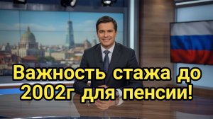 Стаж до 2002 года для пенсии