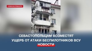 В Севастополе специальная комиссия оценивает повреждения домов при атаке ВСУ