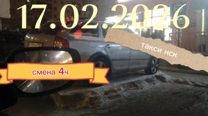 17.02.2026 г.(вторник) ТАКСИ. НОВОСИБИРСК смена 4ч.