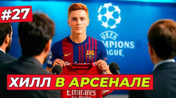 🔥ИЗ БАРСЫ В АРСЕНАЛ! БУДУЩИЙ КЛУБ ХИЛЛА - EA FC 26 КАРЬЕРА ЗА ИГРОКА #27