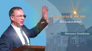 Радоваться жизни возможно | Проповедь | Михаил Олийник