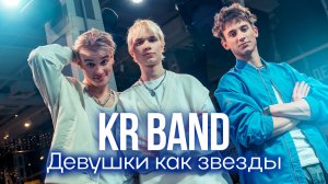 KR BAND - Девушки как звезды