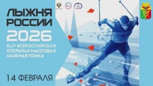 Лыжня России-2026