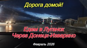 Долгая дорога домой! Едем в Луганск через КПП Изварино-Донецк, Краснодон!