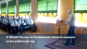 В УФСИН России по Тамбовской области подвели итоги работы за год