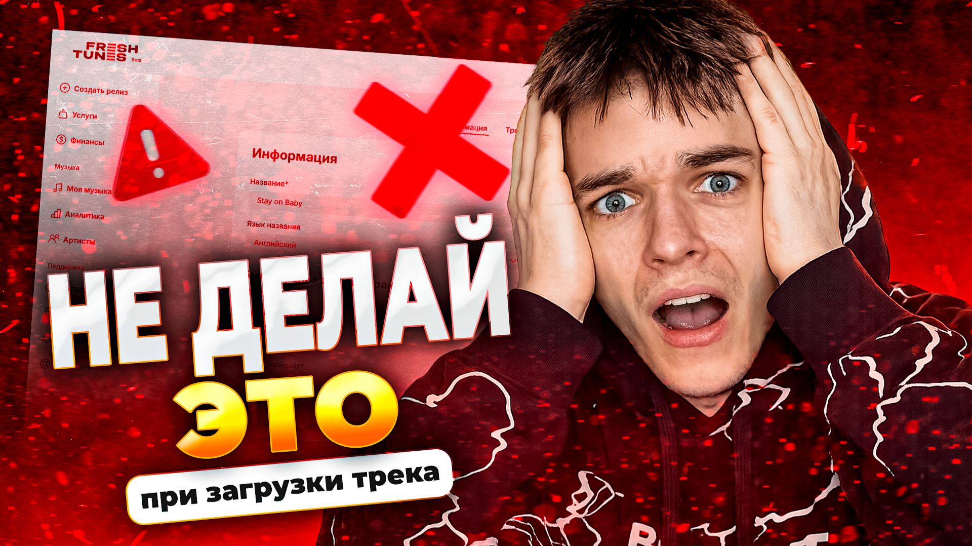 НЕ ДЕЛАЙ ЭТО при ЗАГРУЗКИ трека через FRESHTUNES в 2026 году