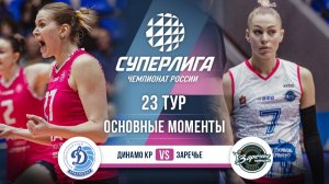 Динамо Краснодар - Заречье-Одинцово | 23 тур | Основные моменты | Суперлига 2025-2026