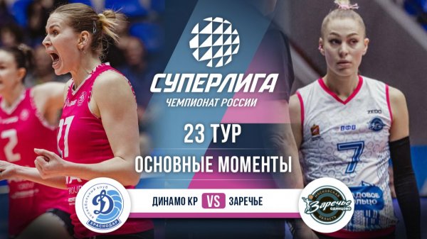Динамо Краснодар - Заречье-Одинцово | 23 тур | Основные моменты | Суперлига 2025-2026