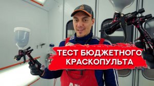 Тест НОВОГО БЮДЖЕТНОГО КРАСКОПУЛЬТА | A1 Blade LVMP 1.3