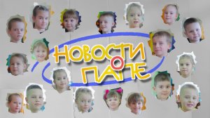 Новости о папе-1