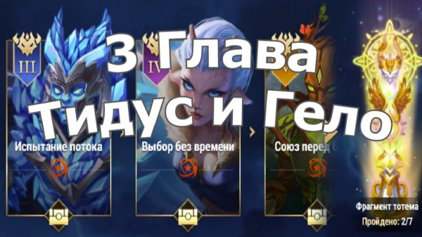 Хроники Хаоса Глав 3 (Карта 3) ивент Тидус и Гело: