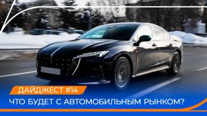 Дайджест автомобильного рынка #14. Итоги 2025 г. Тест-драйв Hongqi H6.