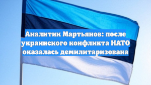 Аналитик Мартьянов: после украинского конфликта НАТО оказалась демилитаризована
