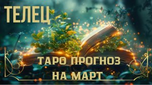 ТЕЛЕЦ 🍀ТАРО ПРОГНОЗ НА МАРТ #ТАРО