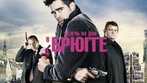 Залечь на дно в Брюгге (2008) / In Bruges