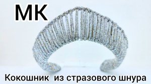 Кокошник  из стразового шнура/Кокошник макраме/Как сделать кокошник/Русский кокошник/Венец/Ободок