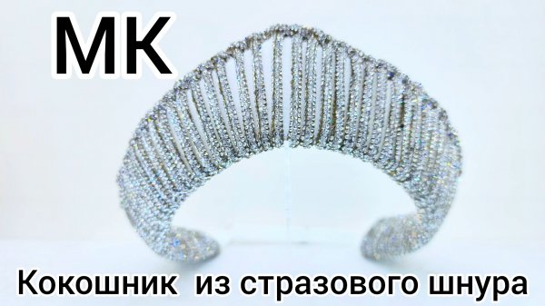 Кокошник из стразового шнура/Кокошник макраме/Как сделать кокошник/Русский кокошник/Венец/Ободок