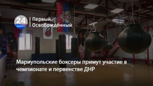 Мариупольские боксеры примут участие в чемпионате и первенстве ДНР. 17.02.2026