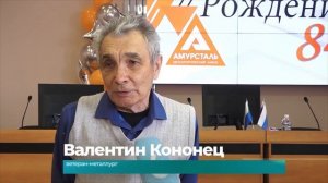 (16.02.2026) Заводу “Амурсталь” исполнилось 84 года