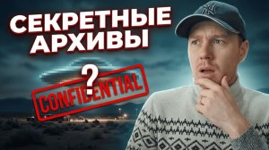 Что на самом деле видел Барак Обама в секретных архивах Пентагона?