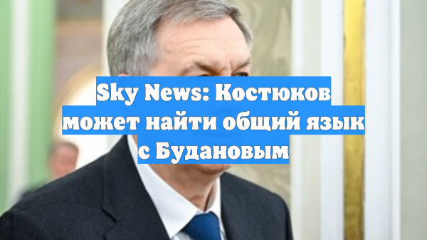 Sky News: адмирал Костюков может найти общий язык с главой ОП Будановым