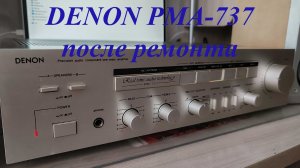 DENON PMA-737 после ремонта