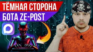 Тёмная сторона бота Ze-post для мессенджера MAX