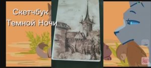 Скетчбук Темной Ночи! |Коты Воители| Темная Ночь КВ