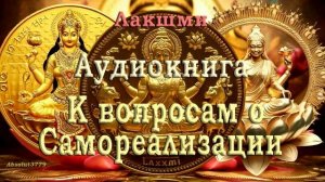 3 Лакшми _ Любовь к другим _ Любовь к себе _Книга К вопросам о самореализации _ Nikosho_2018_