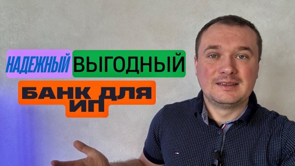 Банк #2 для Регистрации ИП в 2026 году