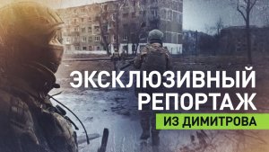 «Противника в городе нет»: бойцы ВС РФ показали обстановку в Димитрове после освобождения
