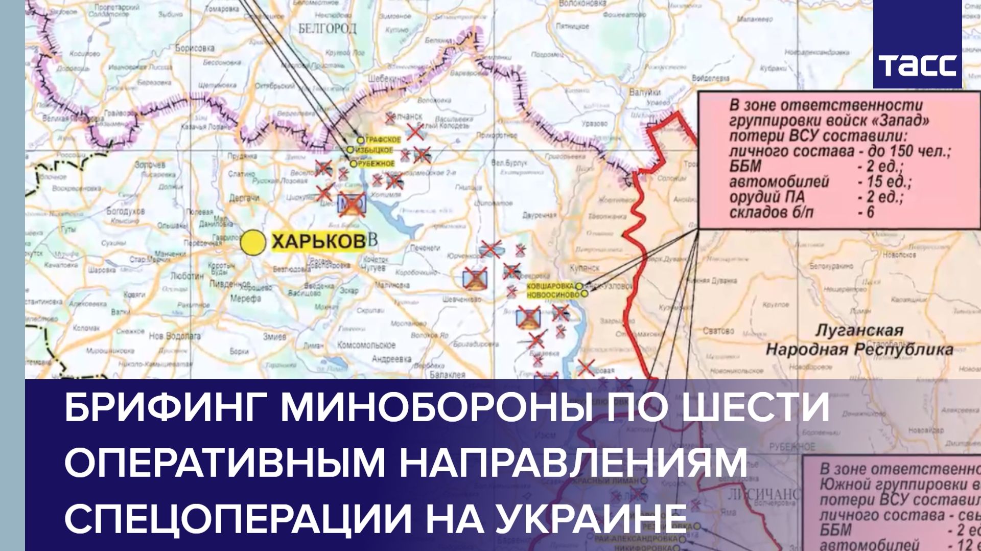 Брифинг Минобороны по шести оперативным направлениям спецоперации на Украине смотреть онлайн