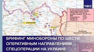 Брифинг Минобороны по шести оперативным направлениям спецоперации на Украине