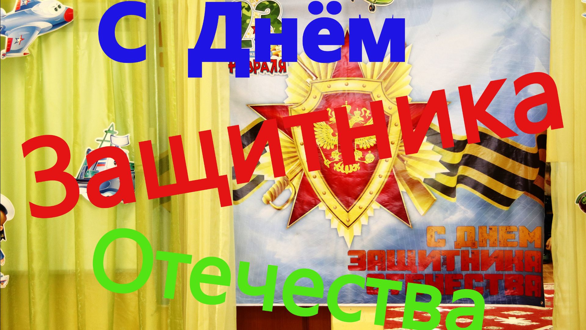День Защитника Отечества смотреть онлайн