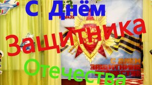 День Защитника Отечества