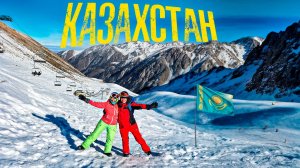 Алматы: лучшие горнолыжные курорты и гастрономический экстаз!