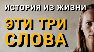 Истории из жизни|ЭТИ ТРИ СЛОВА|Аудио рассказы|Аудиокниги слушать онлайн|Жизненные истории