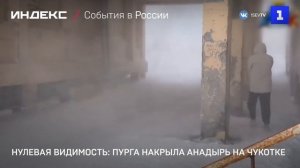 Нулевая видимость: пурга накрыла Анадырь на Чукотке