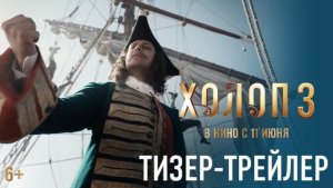 "Холоп 3"  Тизер-трейлер комедии. В кино с 11 июня 2026