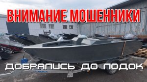 мошенники и лодки, что произошло